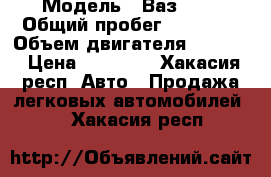  › Модель ­ Ваз2106 › Общий пробег ­ 65 000 › Объем двигателя ­ 1 600 › Цена ­ 55 000 - Хакасия респ. Авто » Продажа легковых автомобилей   . Хакасия респ.